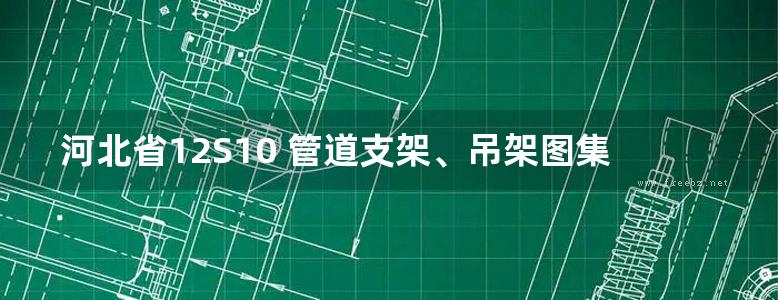 河北省12S10 管道支架、吊架图集 河北标准DBJT02-81-2013